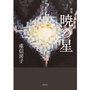 暁の星―重信房子歌集 [単行本]