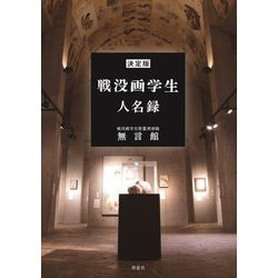 決定版 戦没画学生人名録 [事典辞典]