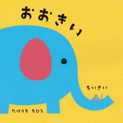 おおきい ちいさい [絵本]