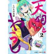 天狗とわらし 2(ジャンプコミックス) [コミック]