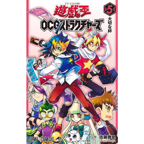 遊☆戯☆王OCGストラクチャーズ 5(ジャンプコミックス) [コミック]