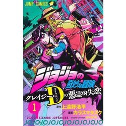 ジョジョの奇妙な冒険 クレイジー・Dの悪霊的失恋 1(ジャンプコミックス) [コミック]
