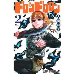 ドロンドロロン 2(ジャンプコミックス) [コミック]