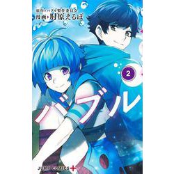 バブル 2(ジャンプコミックス) [コミック]