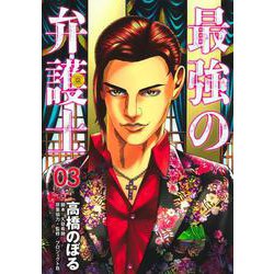 最強の弁護士 3(ヤングジャンプコミックス) [コミック]