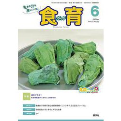 食育フォーラム 2022年6月号<第22巻　第6号　通巻254号> [ムックその他]