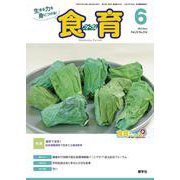 食育フォーラム 2022年6月号<第22巻　第6号　通巻254号> [ムックその他]