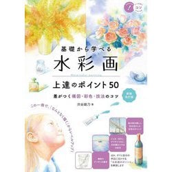 基礎から学べる水彩画上達のポイント50―差がつく構図・彩色・技法のコツ 新装改訂版 (コツがわかる本!) [単行本]