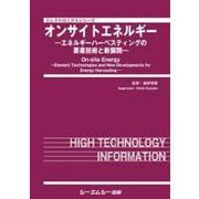 オンサイトエネルギー－エネルギーハーベスティングの要素技術と新展開(エレクトロニクス) [単行本]