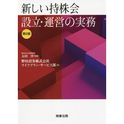 新しい持株会設立・運営の実務 第2版 [単行本]