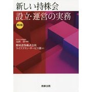 新しい持株会設立・運営の実務 第2版 [単行本]