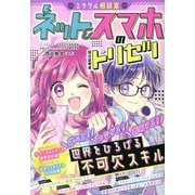 ミラクル相談室 ネット&スマホのトリセツ [単行本]