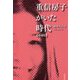重信房子がいた時代 増補版 [単行本]