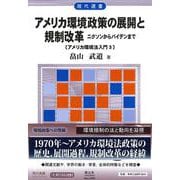アメリカ環境政策の展開と規制改革－ニクソンからバイデンまで【アメリカ環境法入門3】(現代選書) [全集叢書]