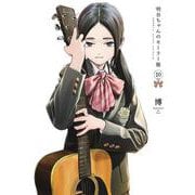 明日ちゃんのセーラー服 10(ヤングジャンプコミックス) [コミック]