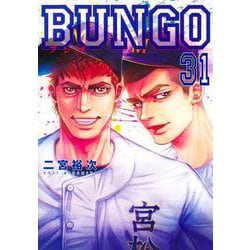 BUNGO―ブンゴ― 31(ヤングジャンプコミックス) [コミック]