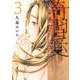 奇習愛 3(ヤングジャンプコミックス) [コミック]