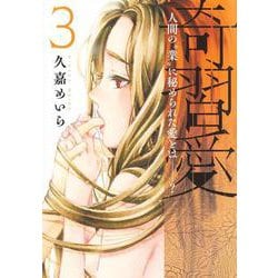 奇習愛 3(ヤングジャンプコミックス) [コミック]
