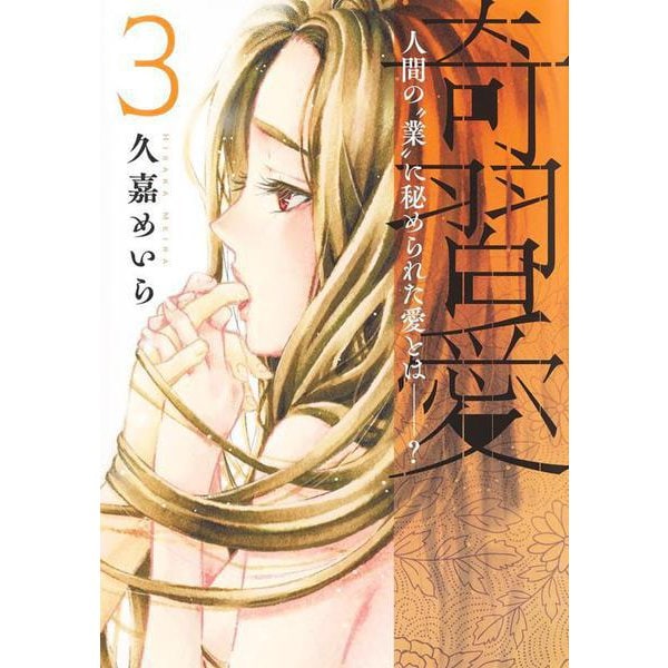 奇習愛 3(ヤングジャンプコミックス) [コミック]