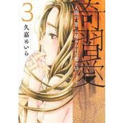奇習愛 3(ヤングジャンプコミックス) [コミック]
