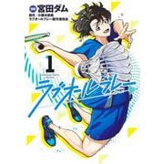 ラブオールプレー 1(ヤングジャンプコミックス) [コミック]