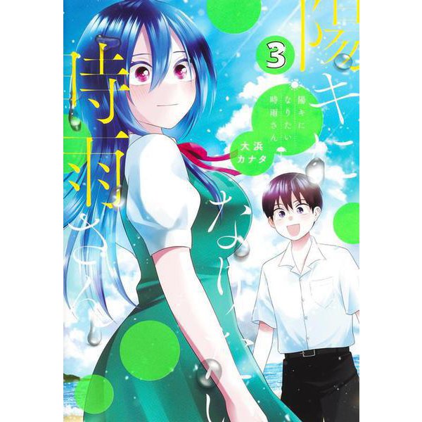 陽キになりたい時雨さん 3(ヤングジャンプコミックス) [コミック]