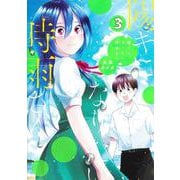 陽キになりたい時雨さん 3(ヤングジャンプコミックス) [コミック]