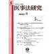 医事法研究　第5号 [全集叢書]