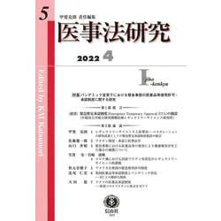 医事法研究　第5号 [全集叢書]
