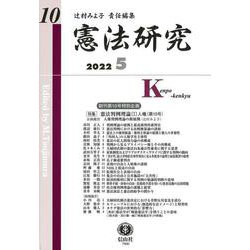 憲法研究　第10号 [全集叢書]