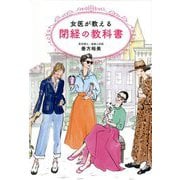 女医が教える閉経の教科書 [単行本]