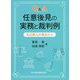 Q&A 任意後見の実務と裁判例―元公証人の視点から [単行本]