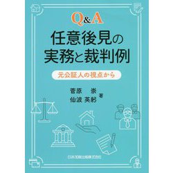 Q&A 任意後見の実務と裁判例―元公証人の視点から [単行本]