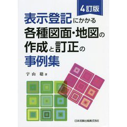 表示登記にかかる各種図面・地図の作成と訂正の事例集 4訂版 [単行本]