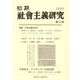 初期社会主義研究〈第30記念号〉特集 社会主義200年 [単行本]