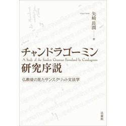 チャンドラゴーミン研究序説―仏教徒の見たサンスクリット文法学 [単行本]