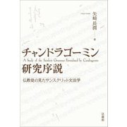 チャンドラゴーミン研究序説―仏教徒の見たサンスクリット文法学 [単行本]