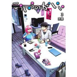 こういうのがいい 3(ヤングジャンプコミックス) [コミック]