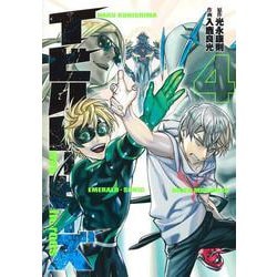 イビルヒーローズ 4(ヤングジャンプコミックス) [コミック]
