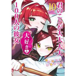 君のことが大大大大大好きな100人の彼女 10(ヤングジャンプコミックス) [コミック]