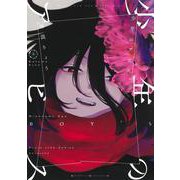 少年のアビス 9(ヤングジャンプコミックス) [コミック]