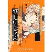新しいきみへ 2(ヤングジャンプコミックス) [コミック]
