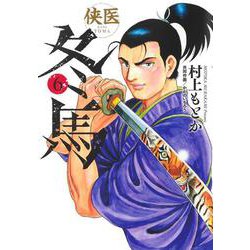 侠医冬馬 6(ヤングジャンプコミックス) [コミック]