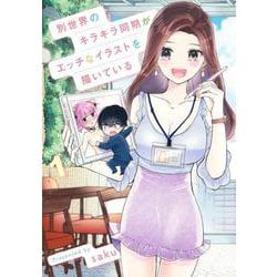 別世界のキラキラ同期がエッチなイラストを描いている 1(ヤングジャンプコミックス) [コミック]