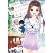 別世界のキラキラ同期がエッチなイラストを描いている 1(ヤングジャンプコミックス) [コミック]