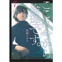 ここは今から倫理です。 7(ヤングジャンプコミックス) [コミック]