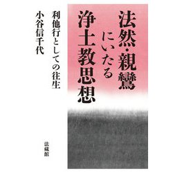 ヨドバシ.com - 法然・親鸞にいたる浄土教思想―利他行としての往生