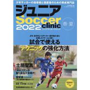 ジュニアSoccer clinic 2022-Soccer clinic+α（B・B・MOOK） [ムックその他]