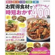 お買得食材でボリューム時短おかず400品（ONE COOKING MOOK） [ムックその他]