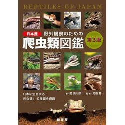 野外観察のための日本産爬虫類図鑑 第3版 [単行本]